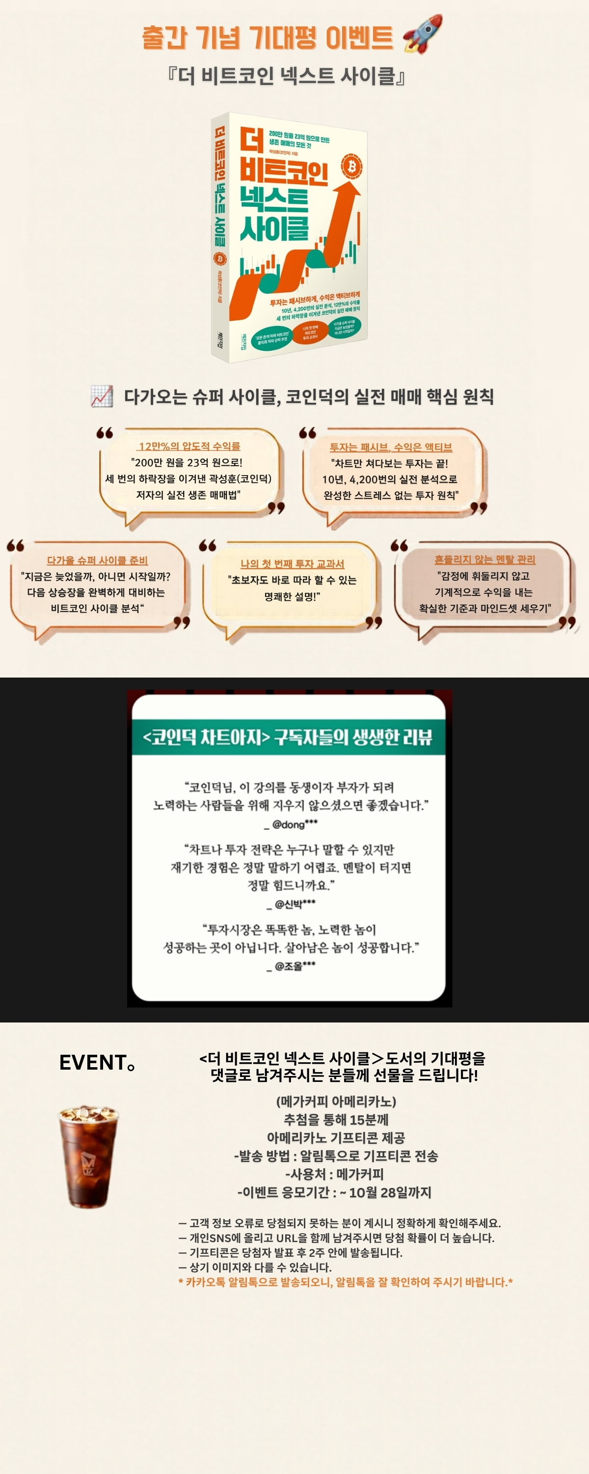 『더 비트코인 넥스트 사이클』 출간 기념 기대평 이벤트